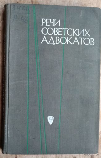 Речи советских адвокатов. Сборник.