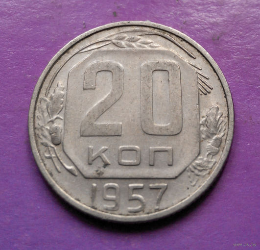 20 копеек 1957 года СССР #06