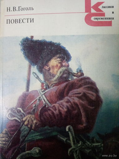 Н. В. Гоголь. Повести