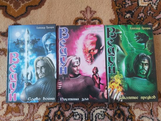 Александр Прозоров Ведун(цена за 1 книгу)