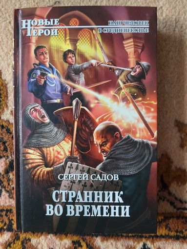 Сергей Садов  Странник во времени