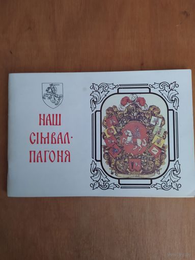 Анатоль Цiтоу. НАШ СIМВАЛ-ПАГОНЯ. Мiнск"Полымя",1992