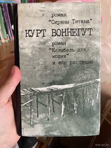 Сирены титана. Колыбель для кошки