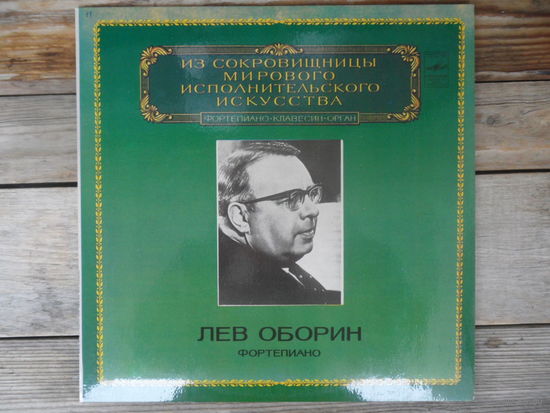 Лев Оборин (ф-но) - Ф. Шопен, С. Рахманинов, Ф. Лист (Из сокровищницы мирового исполнительского искусства) - ЛЗГ