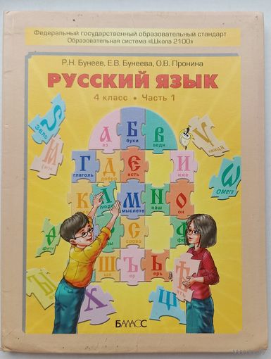 Бунеев, Бунеева, Пронина Русский язык 4-ый класс часть 1