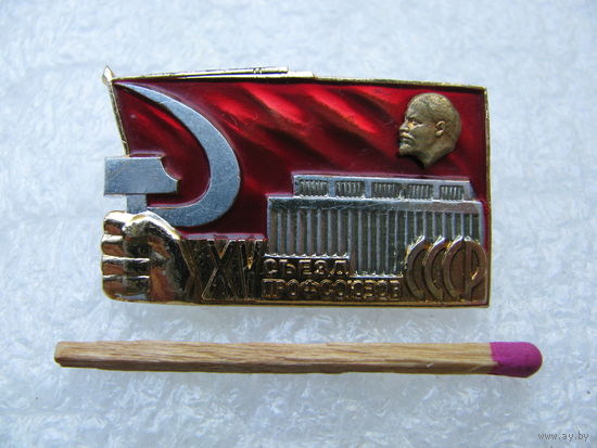 Знак. 15 съезд профсоюзов СССР
