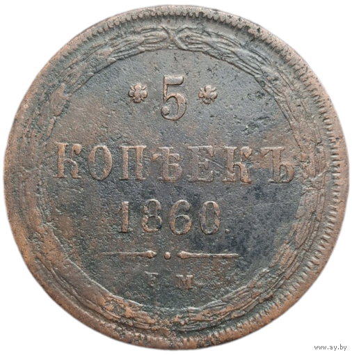 5 копеек 1860 распродажа коллекции с 1 руб без мц