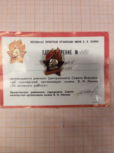 Пионерский знак Всегда Готов ! значок + удостоверение.