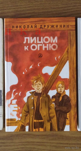 "Лицом к огню" - Николай Дружинин. Изд-во "Детская литература", 1987г. Юные герои.
