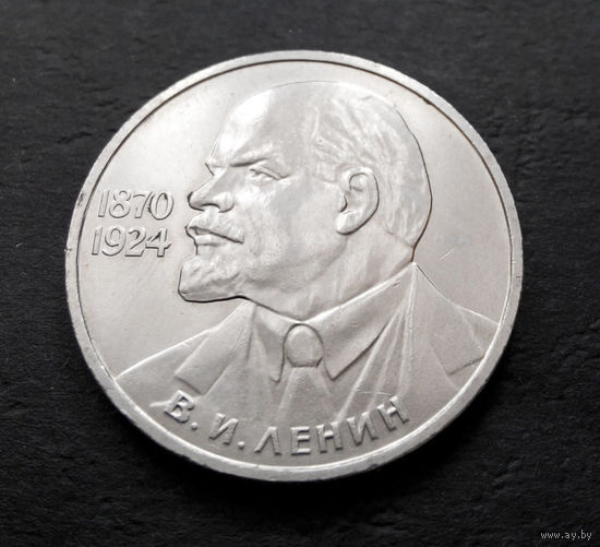 1 рубль 1985 г. 115 лет со дня рождения В.И. Ленина #04