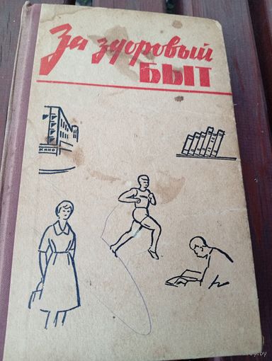 За здоровый быт