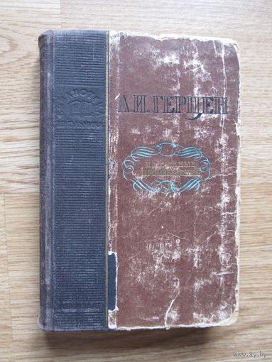 Герцен А.И. "Избранные произведения" (1954 г.и.)(По почте не высылаю !!!) Серия "Школьная библиотека"(логотип-полукруг)