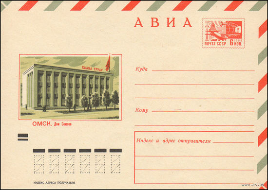 Художественный маркированный конверт СССР N 7220 (26.08.1970) АВИА  Омск. Дом Союзов