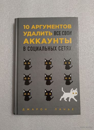 10 аргументов удалить все свои аккаунты в социальных сетях. Джарон Ланье | Твердый переплет, качественная бумага, 192 страницы, аккуратно прочитана 1 раз, состояние отличное, близкое к новому