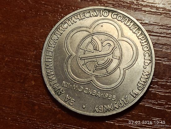 1 рубль 1985 Фестиваль молодежи