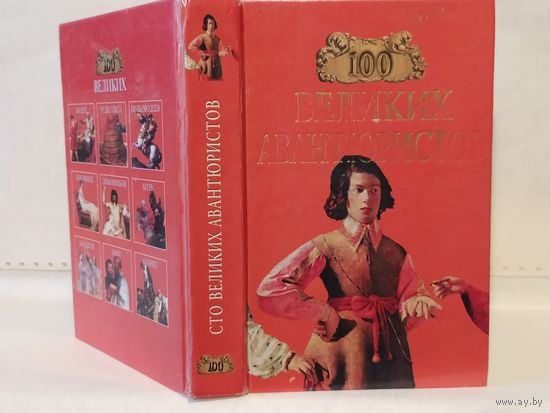 Муромов И.А. Сто великих авантюристов. Серия: 100 великих.
