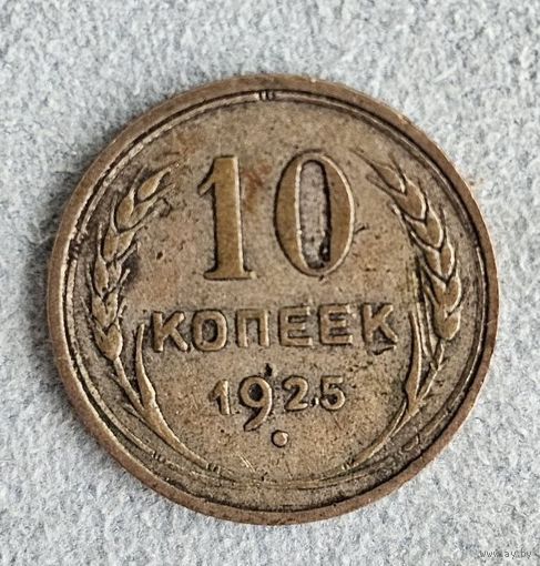 10 копеек 1925 года