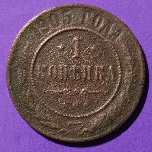 1 копейка  1905 г  Россия