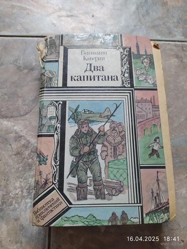 Два капитана