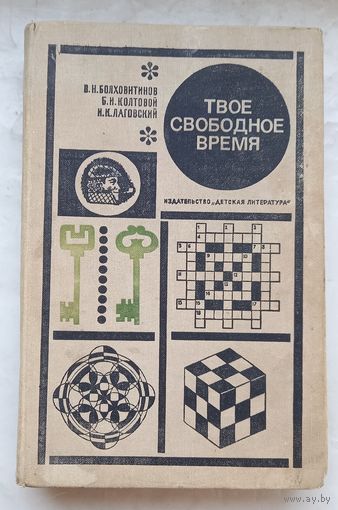 Твоё свободное время.Занимательные задачи ,опыты,игры.