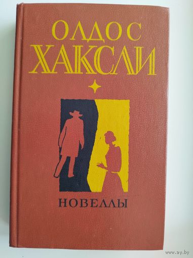 О. Хаксли. Новеллы