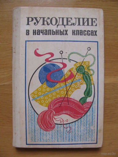 А.М. Гусакова "Рукоделие в начальных классах", 1984. Художник Е. Н. Рудько.