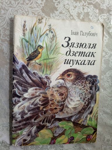 I.Галубовiч"Зязюля дзетак шукала"\3