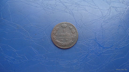 1 копейка 1811 им мк (R1 по Биткину)                                                                                             (3561)