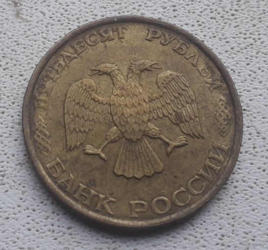 50 рублей 1993 года