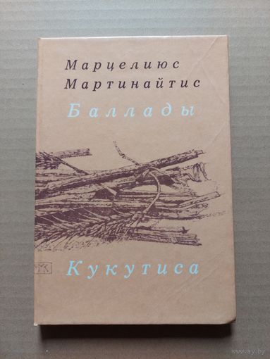 Мартинайтис М. Баллады Кукутиса Перевод с литовского. - II