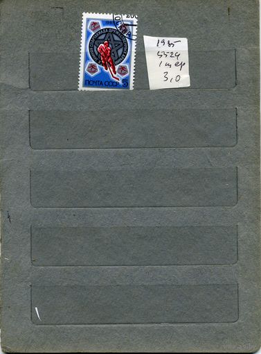 СССР, 1985, СПАРАКИАДА ДРУЖЕСТВЕННЫХ АРМИЙ  1985. Серия 5м  (на "СКАНЕ" справочно приведены номера и цены по ЗАГОРСКОМУ)