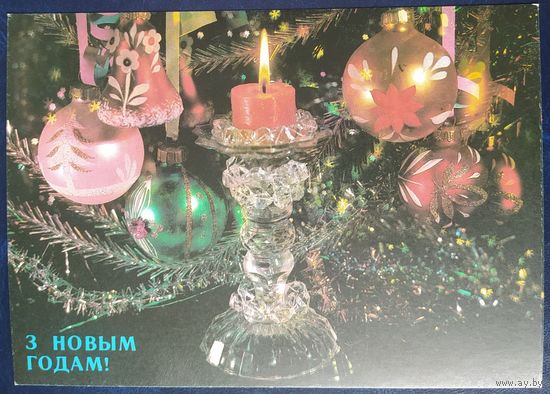 СССР 1990 открытка С новым годом.