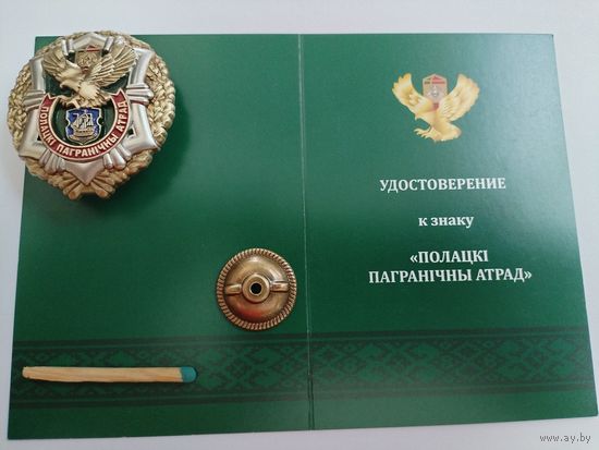 Знак. Полоцкий пограничный отряд с чистым документом. тяжелый