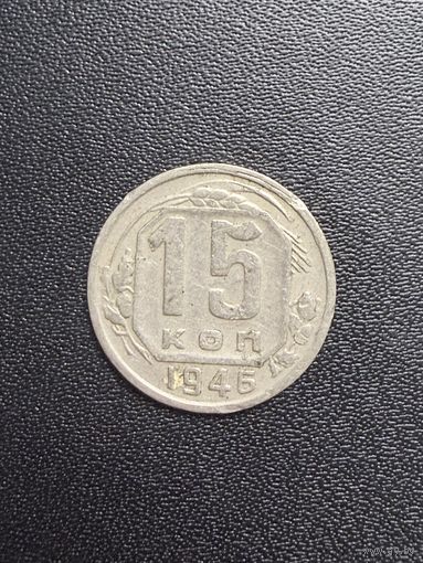 15 копеек 1946 года. Хорошее состояние. С 1 рубля