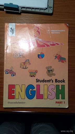 Верещагина И.Н., Притыкина Т.А. English Student's Book III Part 1-2.- М., 2005