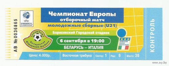 Билет к матчу. 06.09.2005. Молодежные сборные U21. Беларусь - Италия.