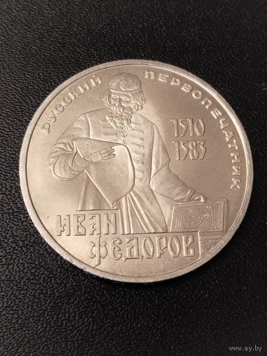 1 рубль 1983 года Иван Федоров. Хорошее состояние! С 1 рубля
