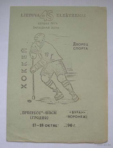 Хоккей. Программа чемпионата СССР. Прогресс-ШВСМ Гродно - Буран Воронеж. Сезон 1990-91