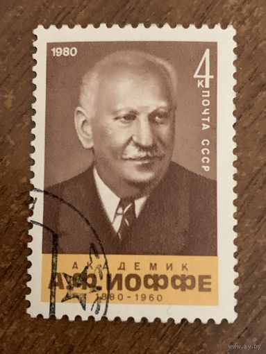 СССР 1980. Академик А.Ф. Иоффе. Полная серия
