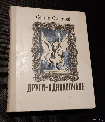 С. Смирнов. Други-однополчане. Шаржи на писателей. 1975