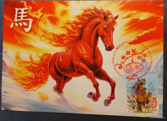 Восточный календарь. 2026 год Год Лошади Картмаксимум Беларусь