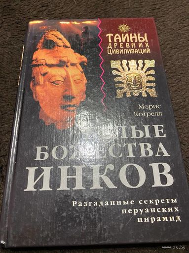 Белые божества инков