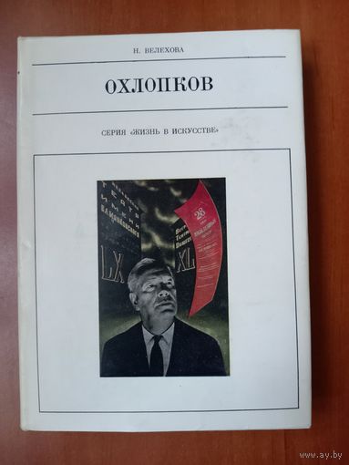Н.Велехова. ОХЛОПКОВ И ТЕАТР УЛИЦ.//Жизнь в искусстве.