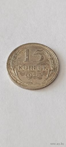 15 копеек 1925 года. Серебро 500. Монета не чищена. 45159