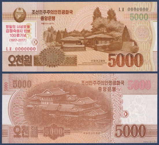 Северная Корея (КНДР), 5000 вон 2013 (2017) г., P-CS20S (памятная, образец), UNC
