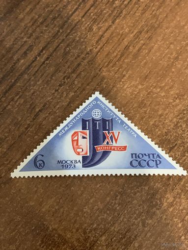 СССР 1973. XV конгресс международного института театра. Полная серия