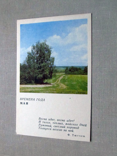 С012-5236 Открытка Времена года Май 1968 Чистая