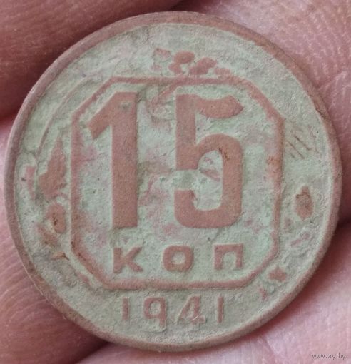 15 копеек 1941 г.