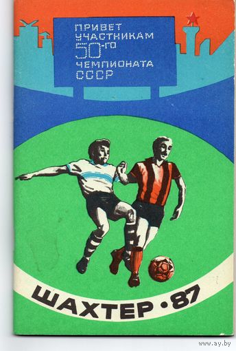 Футбол 1987. Шахтёр Донецк.