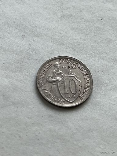 10 копеек 1933